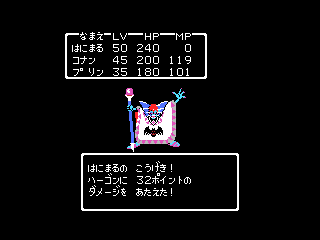 終盤: ハーゴン(MSX1版、HP を書き換えて進めたもの)